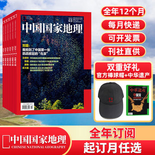 中国国家地理杂志2024年1月起订 人文景观历史考古旅游 806 总12期 全年订阅赠好礼 2023年典藏 邮发代号 起订月可选