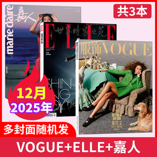 【时尚穿搭共4本】2025年12/11月 时尚芭莎/ELLE世界时装之苑杂志/VOGUE服饰与美容/嘉人杂志/瑞丽服饰 潮流女性穿搭非过刊