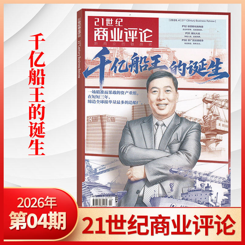 【11月曹德旺交棒】21世纪商业评论杂志2025年10/9/8/7月/全/半年订阅 泡泡玛特 商业资讯报道 商业财经期刊书籍 哪吒2