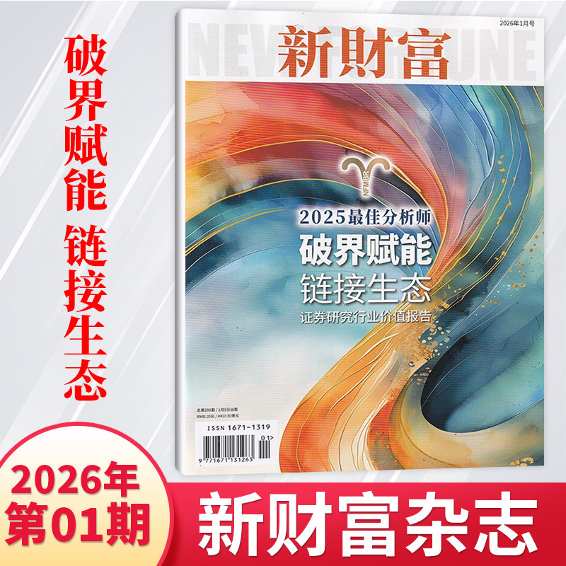 【1月现货】新财富杂志2026年1月/2025年12/11/10月/全/半年订阅  哪吒2 新财富投行评选 财经商业新闻时事期刊杂志书籍