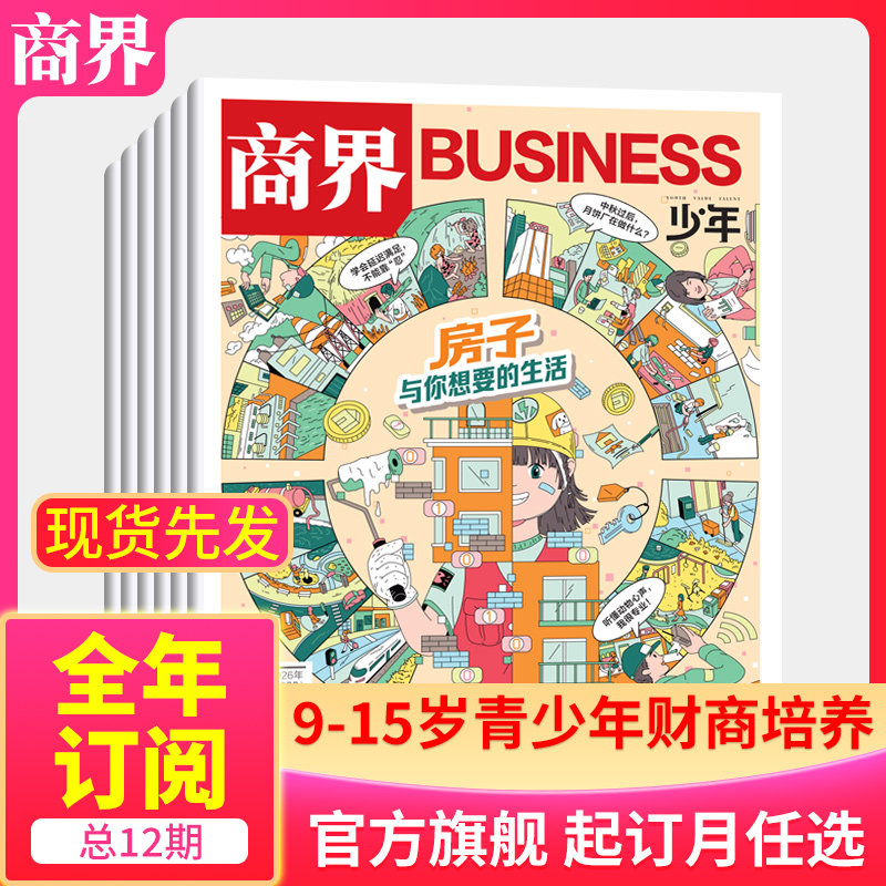 1月新【全/半年订阅】商界少年杂志2026年/2025/24/23/22年任选 9-15岁孩子青少年财商素养启蒙培养商业万物好奇号过刊 官方旗舰