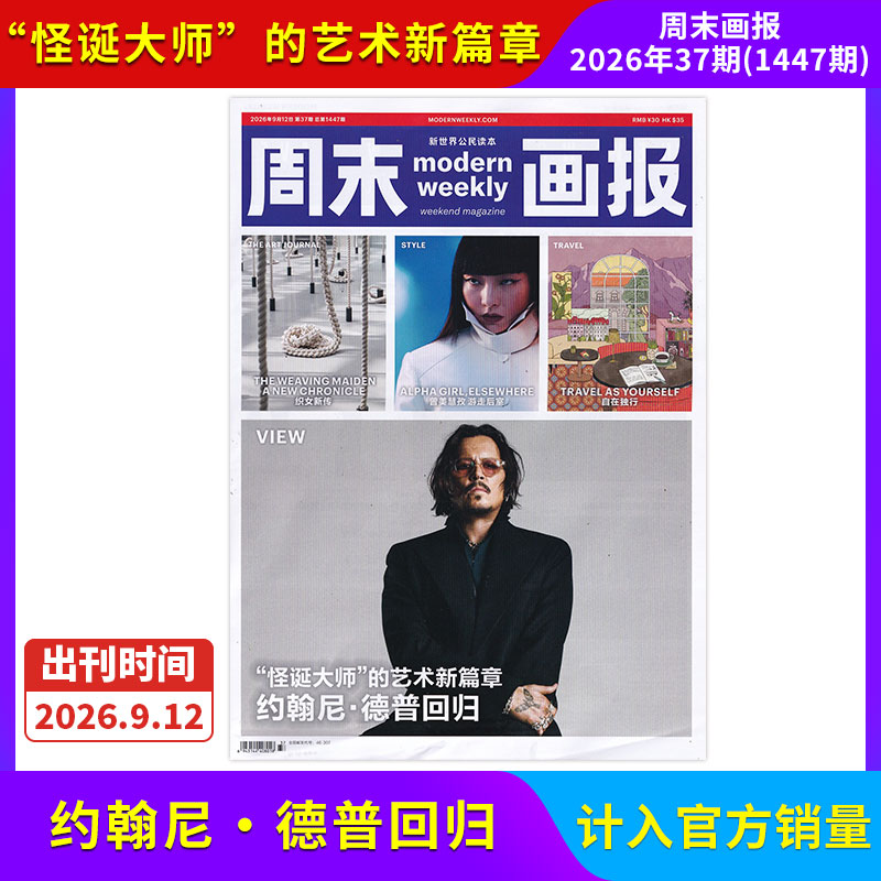 【每期更新】周末画报杂志2026年12/11/10/9/8/7/6/5/4期/全/半年订阅 社会热点新闻剪报娱乐财经信息商业财经潮流时尚精英