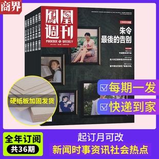 12月 凤凰周刊杂志2024年1 全年订阅 中国时事资讯热点新闻政治期刊 月发 起订月可改 1年总36期 快递到家 期发 纸板加固发货