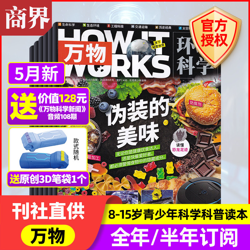 4月新 万物杂志【2026年4/3/2/1月+2025年/全/半年订阅】中小学生青少年中文版How it works好奇号科普百科博物过刊