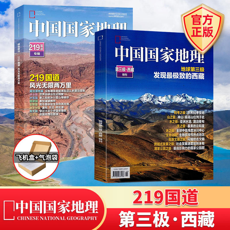 【西藏地理专刊】中国国家地理杂志 219国道专辑/ 第三极西藏特刊/入藏八线/发现西藏 人文景观历史考古旅游高性价比高么？