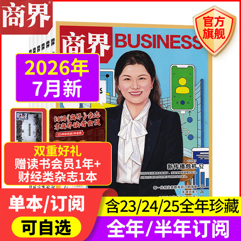 12月新 商界杂志【2026年/2025年1-12月/全/半年订阅/2024/2023/2022年】宗馥莉 商业评论财经销售金融书籍过刊 商界旗舰店