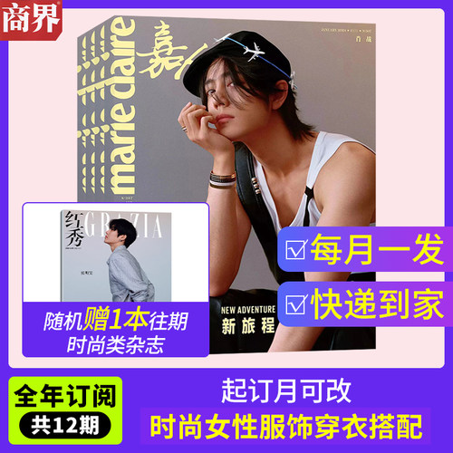 marieclaire嘉人杂志2027年订阅