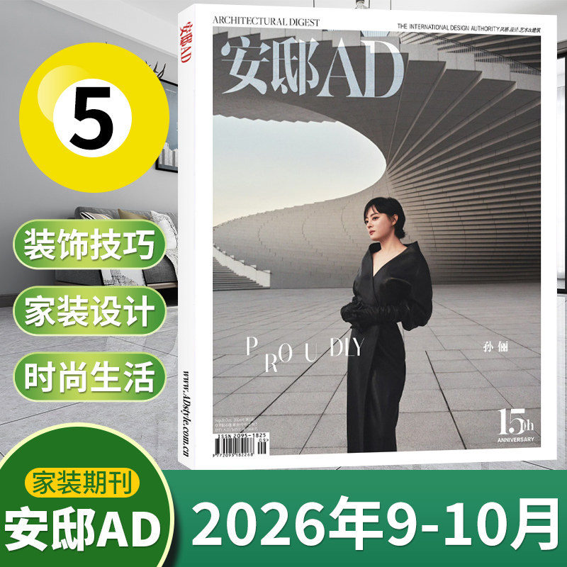 【冬季刊现货】AD安邸杂志2025年1-12月/冬/秋/夏/春/5月/2024/十三周年/全年订阅 时尚家居建筑设计家装实用畅销期刊书籍-
