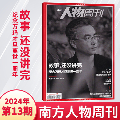 南方人物周刊杂志新刊/订阅任选