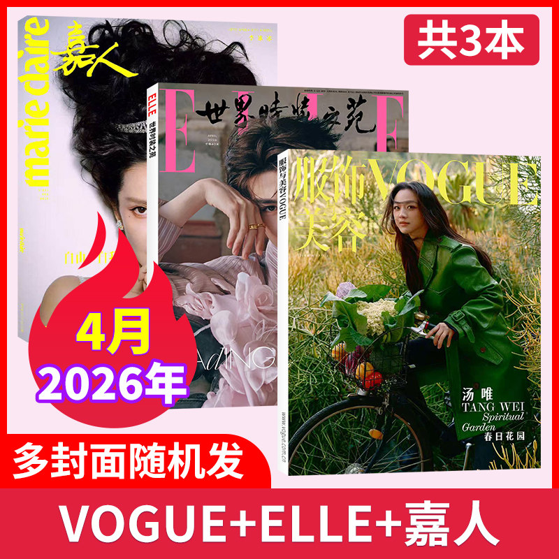 【时尚穿搭共4本】2025年12/11月 时尚芭莎/ELLE世界时装之苑杂志/VOGUE服饰与美容/嘉人杂志/瑞丽服饰 潮流女性穿搭非过刊