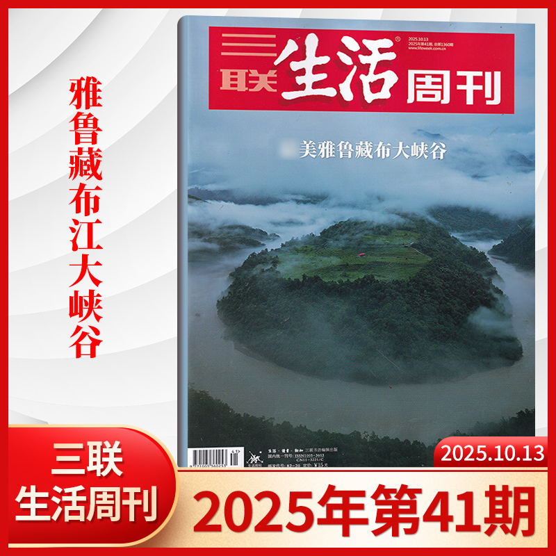 雅鲁藏布】三联生活周刊杂志2025年40/39/38/37/36/35/34/33/32/31/30/29/28-1期/全/半年订阅+考古中国/夏日阅读 时事人文热点