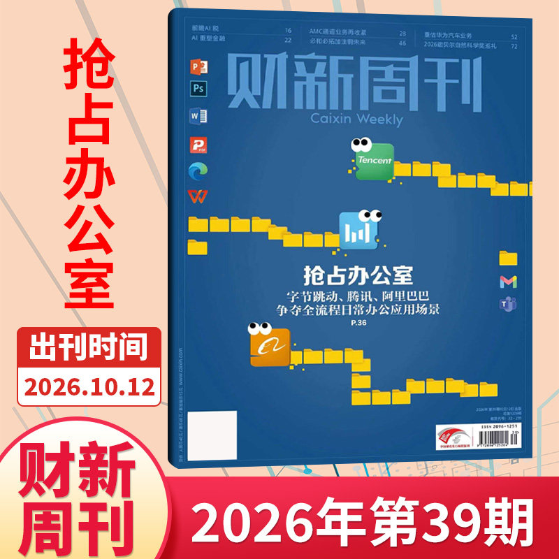 【49期现货】财新周刊杂志2025年48/47/46/45/44/43/42期/2026全/半年订阅 新出海时代商业财经管理资讯报道新闻时政热点追踪