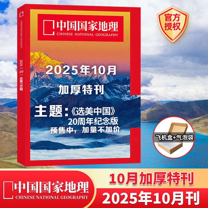 10月选美中国纪念版特刊】中国国家地理杂志2025年9/8/7/6/5/4/3/2/1月+2024年典藏/全/半年订阅 南岭/第三极西藏/219国道