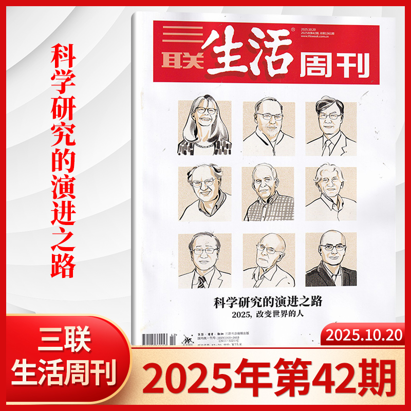 科学研究】三联生活周刊杂志2025年42/41/40/39/38/37/36/35/34/33/32-1期/全/半年订阅/考古中国/夏日阅读 时事人文热点
