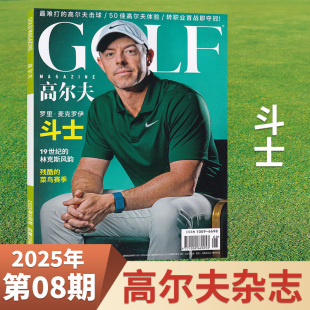 GOLF高尔夫杂志2025年8 8月现货 1月 现货正版 半年订阅 高雅球类运动生活期刊 全