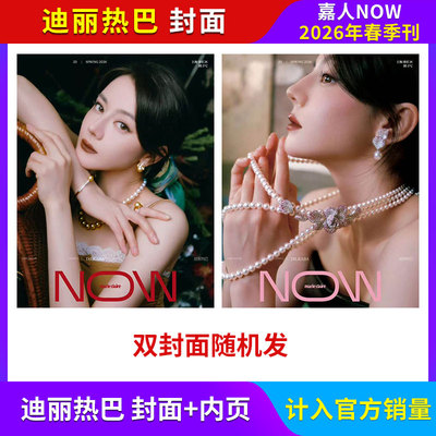 计入销量 嘉人NOW 春季刊 迪丽热巴封面+店赠小卡 嘉人NOW杂志 2026年春季刊 ELLE世界时装之苑/时尚芭莎BAZAAR/VOGUE服饰与美容