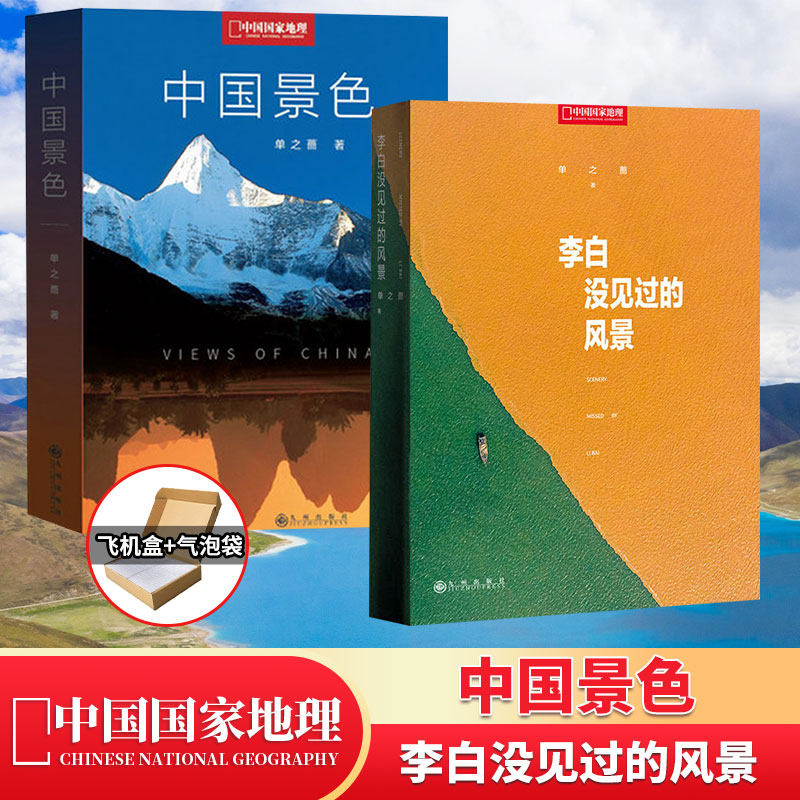 【飞机盒发货】中国景色 李白没见过的风景 单之蔷著 中国国家地理 10