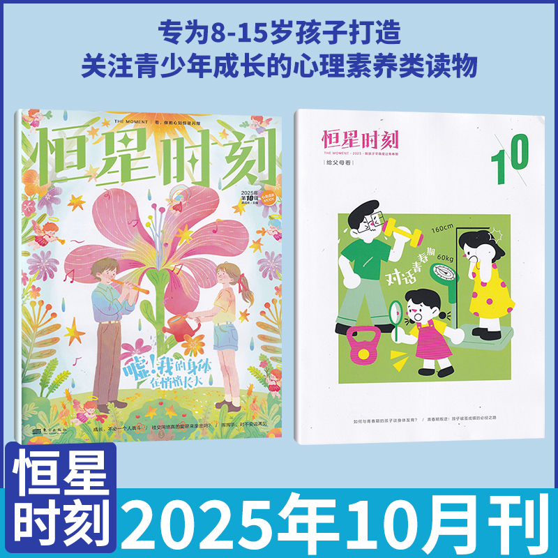 恒星时刻杂志新刊心理成长