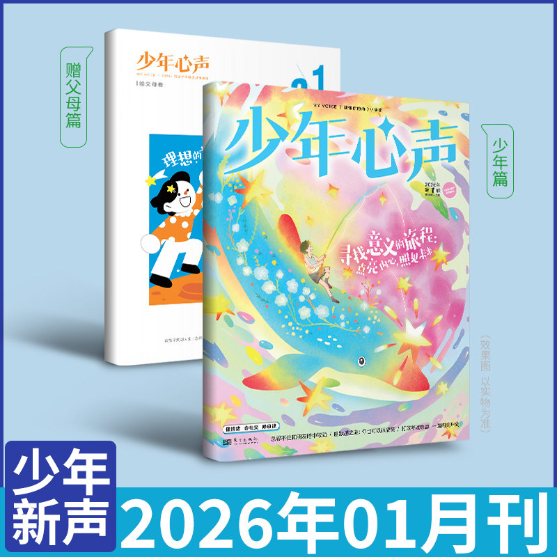 12月】少年心声(原恒星时刻)杂志 2026/2025年1-12月全/半年订阅 8-15岁青少年成长心理学素养儿童自我认知发展健康亲子关系新刊,书籍/杂志/报纸,期刊杂志,淘宝优惠券,粉丝福利购,淘宝优惠卷