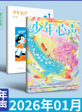 1月现货 少年心声(原恒星时刻)杂志 2026年1月/2025年/全/半年订阅 8-15岁青少年成长心理学素养儿童自我认知发展健康亲子关系