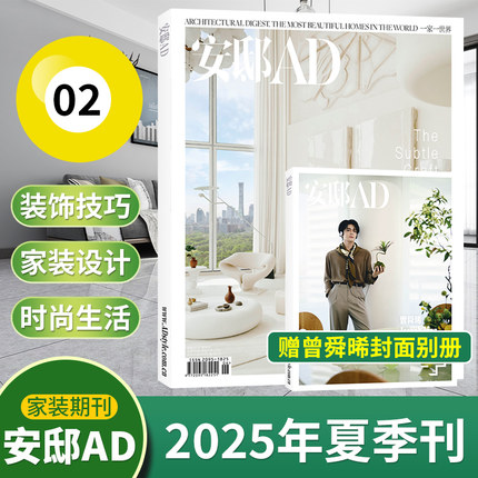 【曾舜晞封面】AD安邸杂志2025年6月/夏/春季/5月/2024年1-12月/十三周年/2023/全年订阅 时尚家居建筑设计家装实用畅销期刊书籍