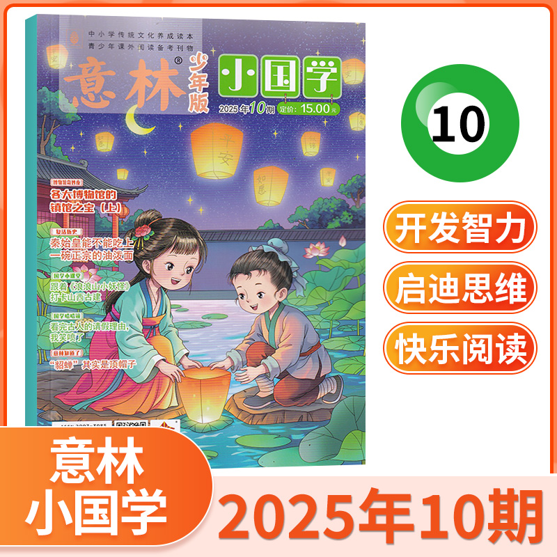 意林小国学杂志新刊订阅任选