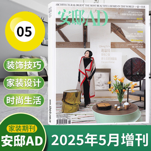 10月增刊 实用畅销期刊书籍杂志 2025年5月 设计家居建筑家装 远方 家是精神 2023年度增刊 5月号 2024年11月号 AD安邸增刊
