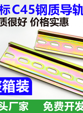 C45导轨不锈钢国标35mm继电器空开接线端子DZ47断路器电气铁卡轨