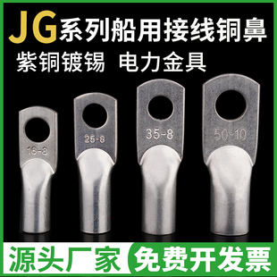 JG船用10/16/35/50/70/95平方镀锡冷压接线端子电缆紫铜鼻子