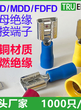 冷压公母头接线端子FDD MDD FDFD1.25-250插簧插片5.5 2 110 187