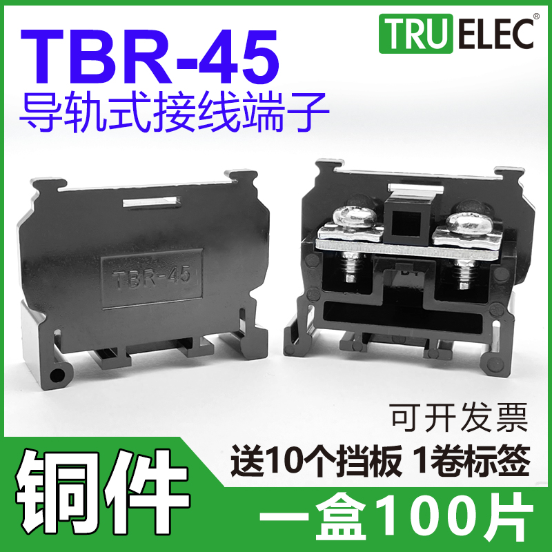 铜件TBR-45导轨组合式接线端子排 45A 20 30 10接线排不滑丝断脚