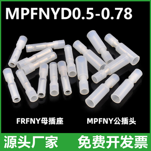 MPFNYD FRFNYD 0.5 0.78尼龙子弹头对接端子公母拔插连接头1000套