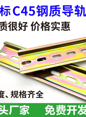 C45导轨不锈钢国标35mm继电器空开接线端子DZ47断路器电气铁卡轨