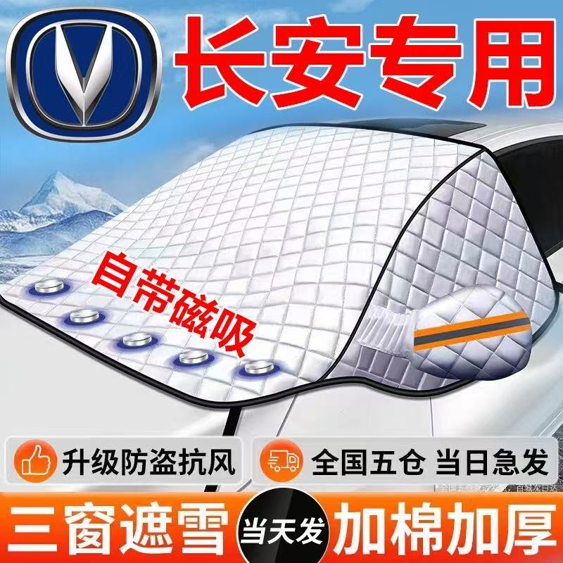 大可饰盒长安遮雪挡CS75PLUS逸动/悦翔/CS95/CS55/CS35汽车外雪挡
