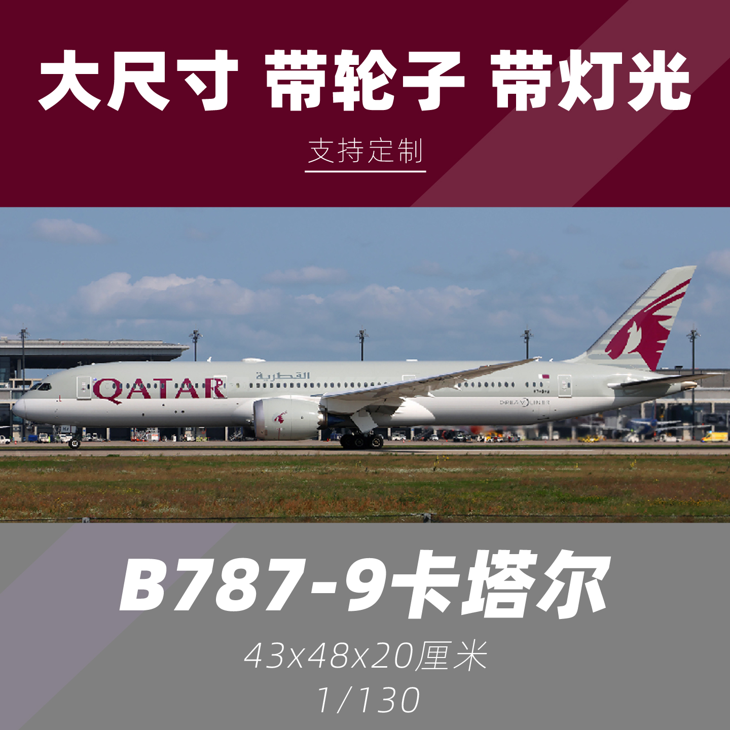 787卡塔尔航空飞机模型带起落架