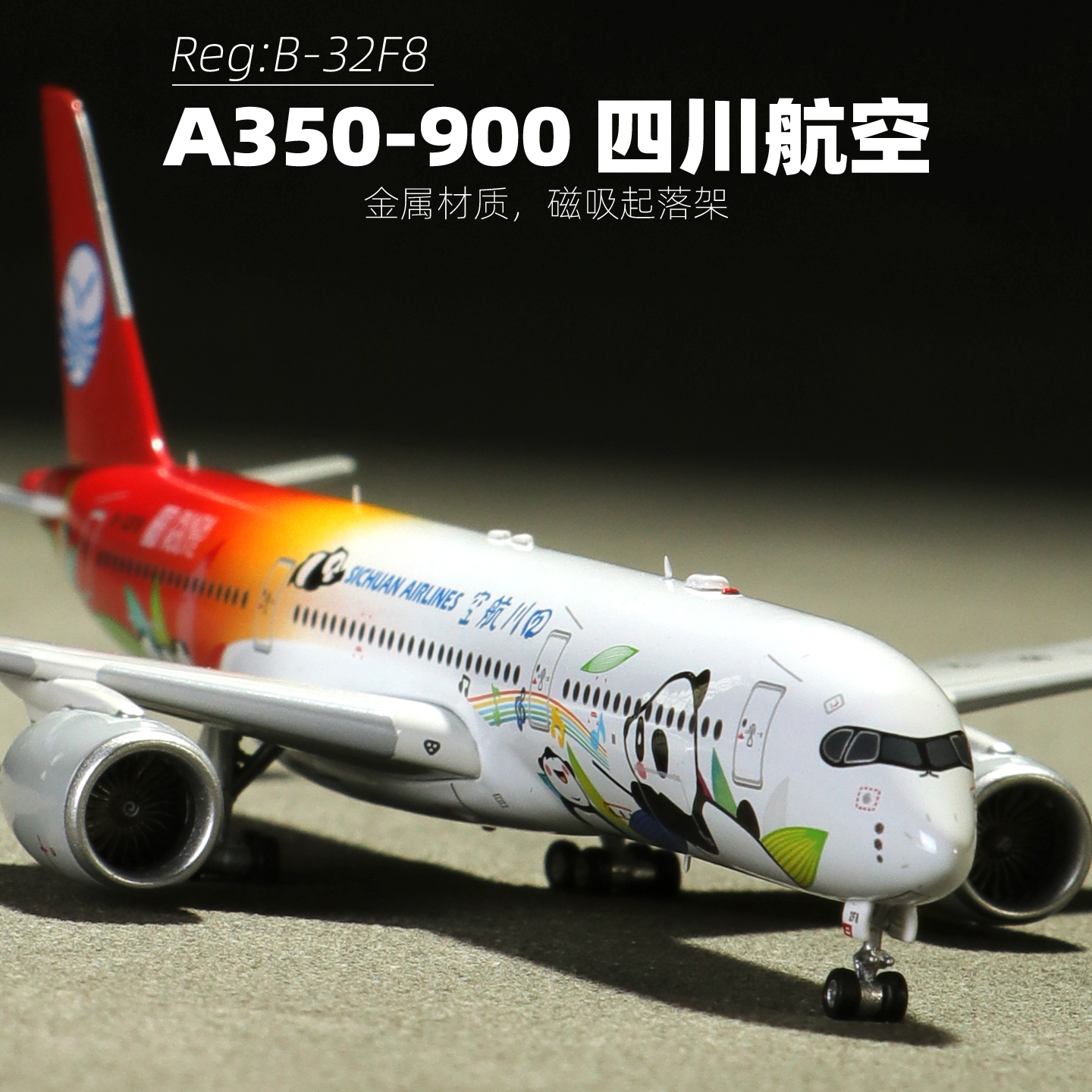 四川航空B-32F8熊猫合金飞机