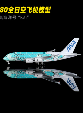 18厘米空客a380飞机模型全日空绿色海龟合金客机航空仿真航模摆件