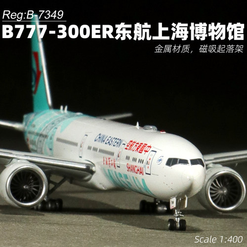 东航777合金飞机模型带可磁吸轮