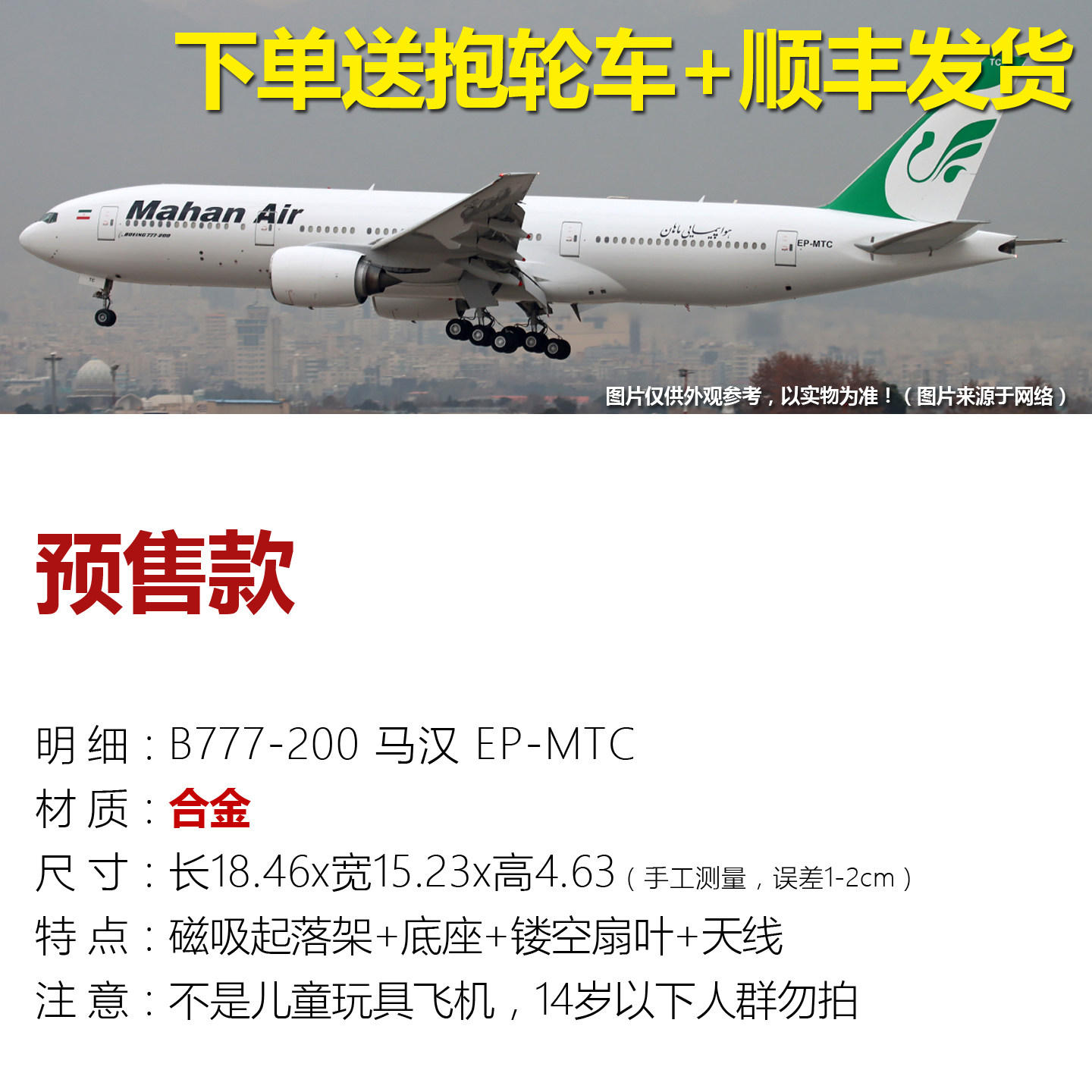 马汉航空777-200合金航模