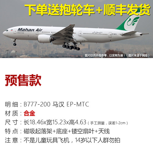 马汉航空777-200合金航模