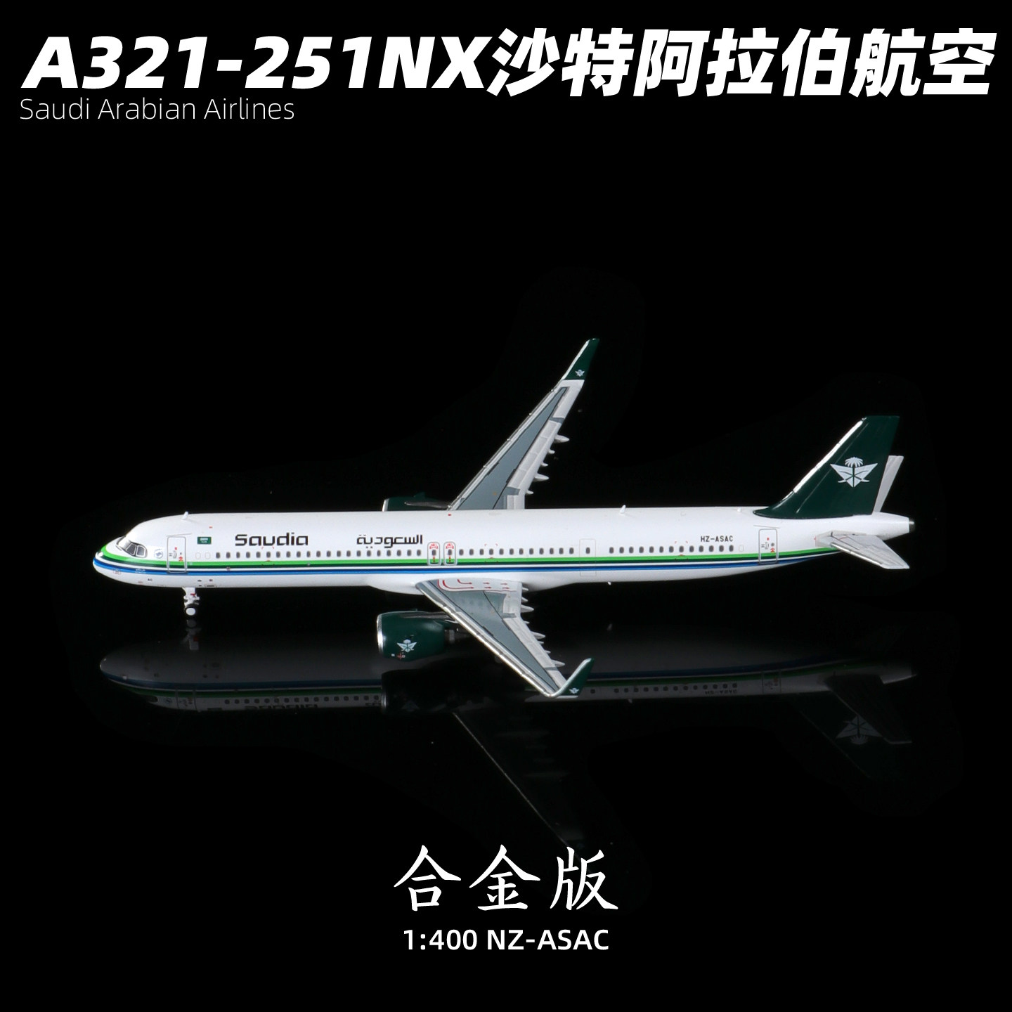 PandaModel空客a321沙特航空模型