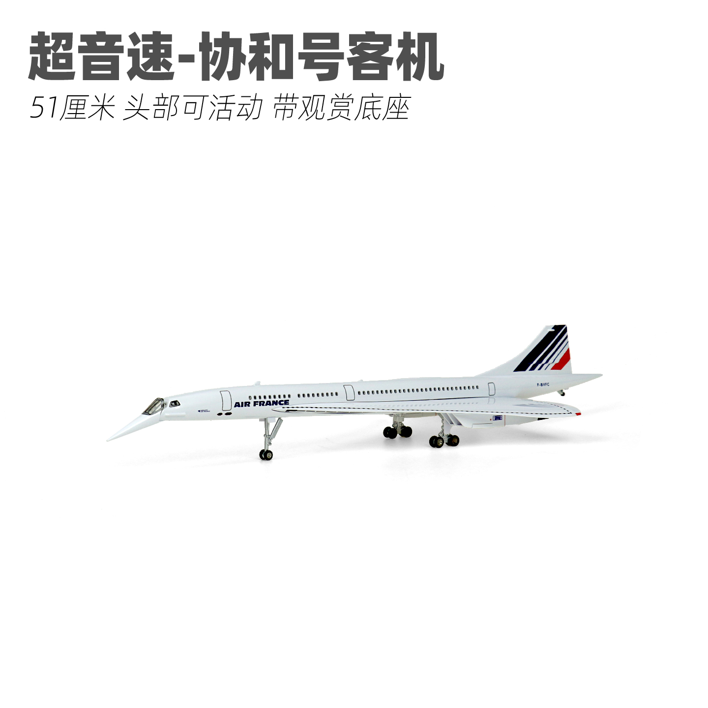 50厘米法航协和号客机拼装带轮子