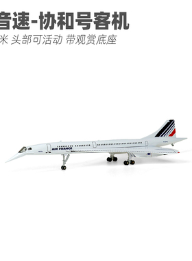 50厘米拼装飞机带灯法航协和式客机法国仿真飞机模型航模礼物摆件