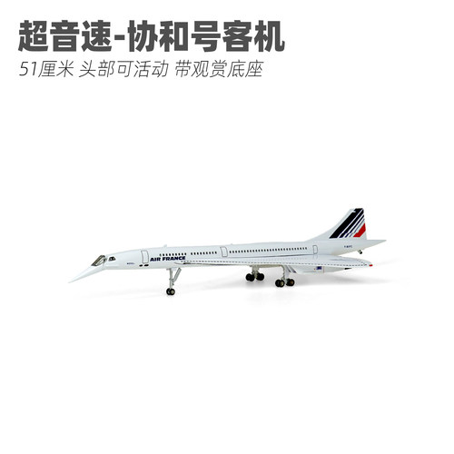 50厘米法航协和号客机拼装带轮子