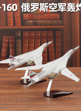 Tu-160 俄罗斯空军白天鹅图160轰炸机模型摆件成品仿真飞机带轮子