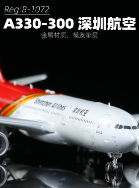 Aviation合金飞机模型1:400深圳航空330-300航模B-1072送男生礼物