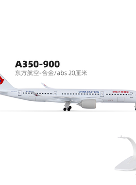 空客a350-900东方航空合金飞机模型仿真桌面摆件20厘米带轮子白色