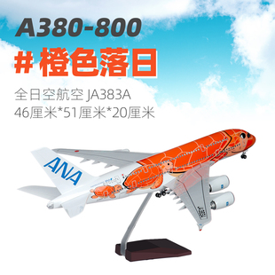全日空航空空客A380橙色海龟涂装拼装飞机模型带轮子仿真航模摆件
