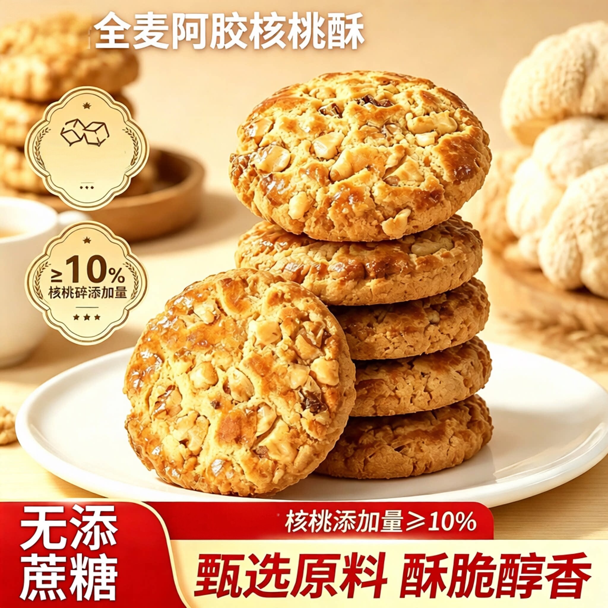 全麦阿胶核桃酥饼干糖人无糖精老人零食糖尿人专用食品大全旗舰店