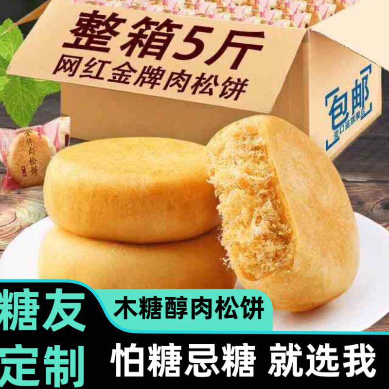 人吃的无糖精木糖醇肉松饼